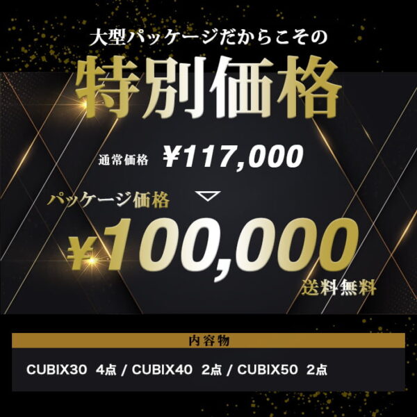 8点セット<br>CUBE SET（キューブセット）