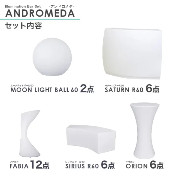 32点パッケージ<br>ANDROMEDA（アンドロメダ）